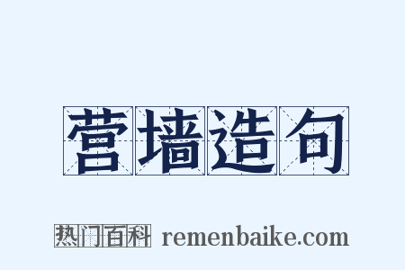 营墙造句是什么意思的图片
